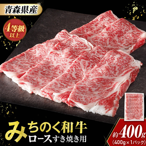 青森県産 みちのく和牛 ロース すき焼き用 400g 牛肉 国産牛 肉
