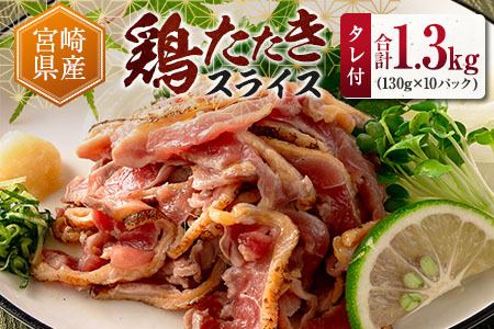 2026年12月配送 国産 鶏たたき スライス 130g×10p タタキ もも肉 細切り 鳥刺し A301-2612