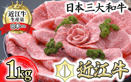近江牛 すき焼き ロース 1kg [AF05W] 近江牛 牛肉すき焼き