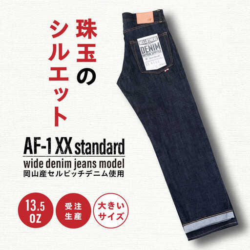  【大きいサイズ】受注生産 ワイドジーンズセルビッチデニム 日本製 ジーパン デニム パンツ アメカジ メンズ ゆったり ハンドメイド AF-1XX アトリエフロート 糸島市 / atelier FLOAT [AAF003]