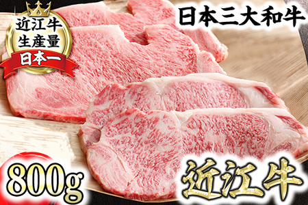 近江牛 サーロイン ステーキ セット [特][極] 各2枚 800g ( 200g × 4枚 ) [Y072W1] 近江牛 食べくらべ ステーキ