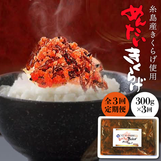【全3回定期便】結樹農園 アグリス めんたい きくらげ 300g 《糸島》【結樹農園アグリス】きくらげ/国産/明太/明太子 [AAJ005]