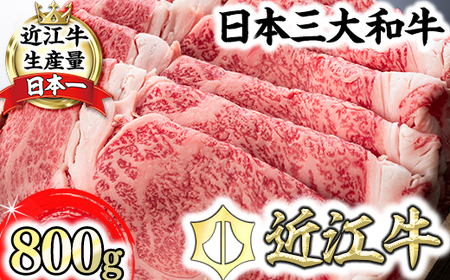 特選 近江牛 ロース すきやき 800g 森村商会 [L006W] すき焼き [ 近江牛 ] 牛肉