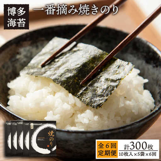 【全6回定期便】一番摘み 有明海産 焼き のり 50枚 ( 10枚 × 5袋 ) 博多 海苔 福岡  糸島市 / 博多海苔 [ACG007] のり ノリ