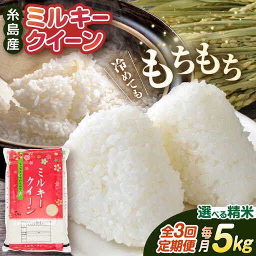 【 3回 定期便 】ミルキークイーン 5kg  《糸島》【 玄米 ・ 精米 専門店 新飼宗一郎商店】 [ADE003]