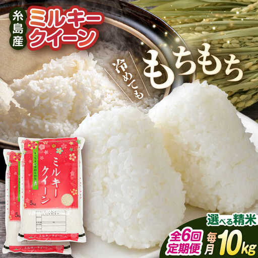 [ 6回 定期便 ] ミルキークイーン 10kg ( 5kg × 2袋 ) 糸島 / 玄米・精米専門店 新飼宗一郎商店 [ADE006] 米 白米 玄米