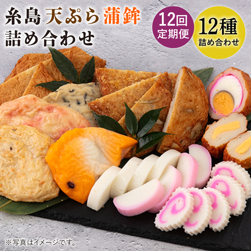 【全12回 定期便 】天ぷら 蒲鉾 詰め合わせ (12種17点) Aセット 糸島市 / 村島蒲鉾店 惣菜 かまぼこ [AHH005]