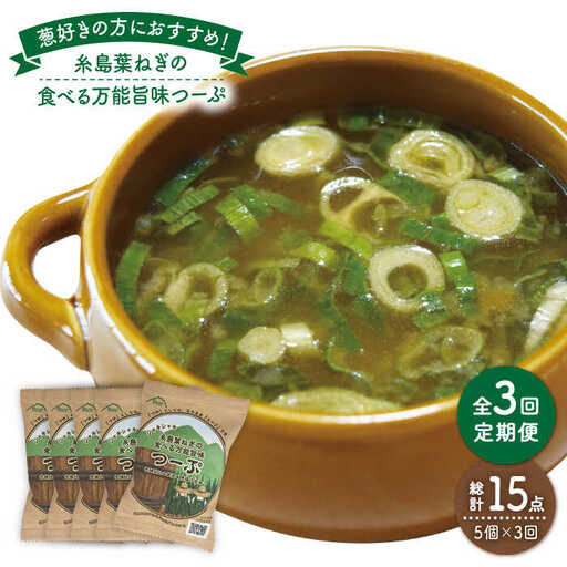 【 全3回 定期便 】 糸島 葉ねぎ の 食べる 万能 旨味つーぷ 5個 《糸島》 【Carna】 [ALA032]