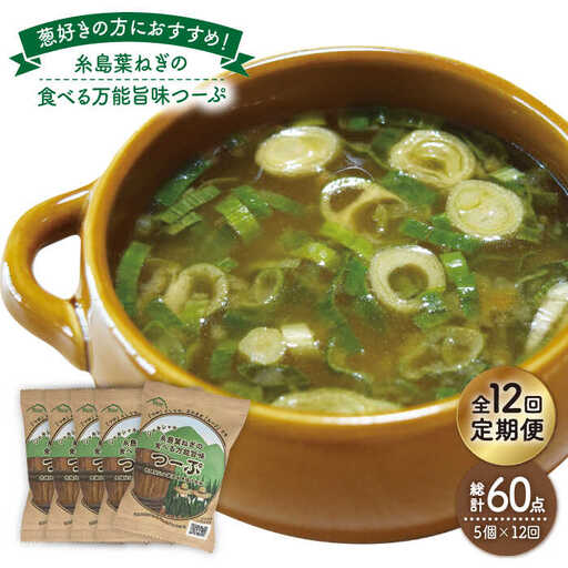 【 全12回 定期便 】 糸島 葉ねぎ の 食べる 万能 旨味つーぷ 5個 《糸島》 【Carna】 [ALA034]