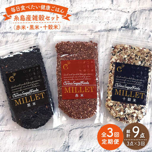 [ 全3回 定期便 ] 糸島産 雑穀 セット [糸島] [Carna] 