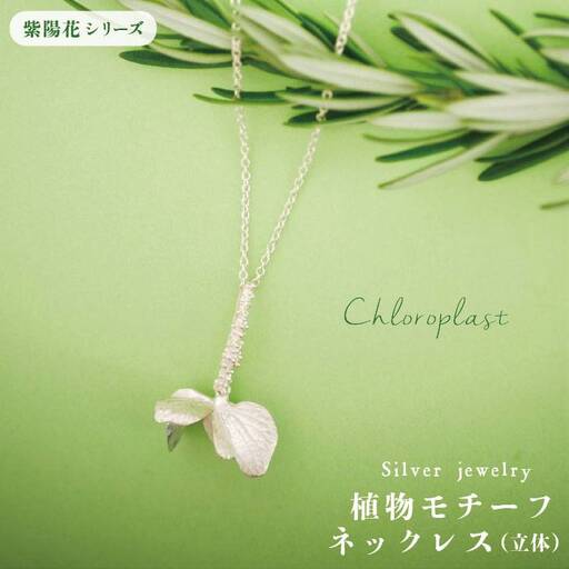 植物 を モチーフ にした ネックレス ( 立体 )《糸島》 【Chloroplast / クロロプラスト】[ALF002]