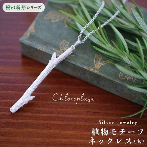 桜の新芽 ネックレス ( 大 )【Chloroplast / クロロプラスト】 [ALF011]