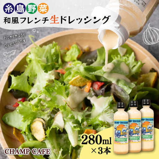 【ご家庭用】【無添加】 糸島野菜 和風 フレンチ 生 ドレッシング 3本 糸島市 / CHAMP CAFE [AQE001] 手作り 非加熱製法 調味料