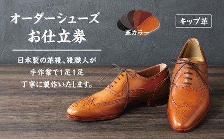 手作りにこだわったオーダーシューズ・キップ革(本革)[革靴仕立て券送付][R026W]