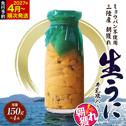 【2027年4月下旬以降発送】牛乳瓶入りうに 150g×4本 うに