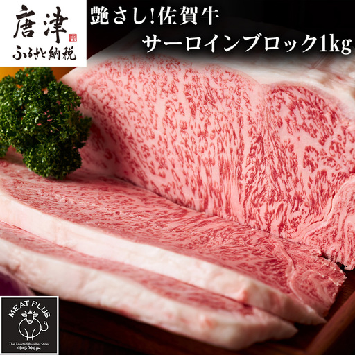艶さし!佐賀牛サーロインブロック 1kg ステーキ