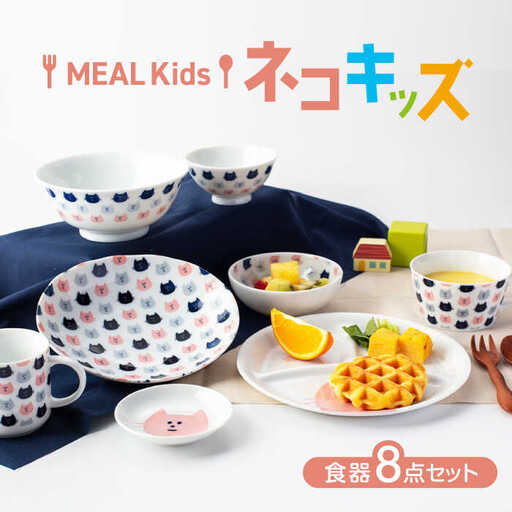 【美濃焼】MEAL Kids ネコ キッズ食器8点セット【大東亜窯業】子供食器セット 皿 コップ 小鉢 茶碗 お食い初め 子供用 キッズ 食器セット 男の子 女の子 動物 可愛い 日本製 美濃焼 食器 陶器 出産祝い プレゼント[MAG051]