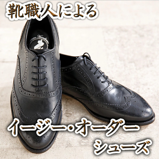 手作りにこだわったオーダーシューズ・カーフ革(本革)[革靴仕立て券送付][R027W]
