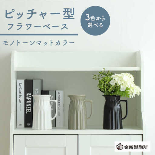 【美濃焼】 ピッチャー型フラワーベース　＜モノトーンマットカラー＞ 3色から選べる【金新製陶所】[MDG025]