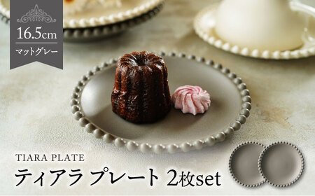 【美濃焼】ティアラ プレート 16cm マットグレー 2枚セット【Primitive陶舎花＊花】食器 ケーキ皿 パン皿 写真映え 洋風 ヨーロッパ風 カフェ風 かわいい おしゃれ [MFZ004]