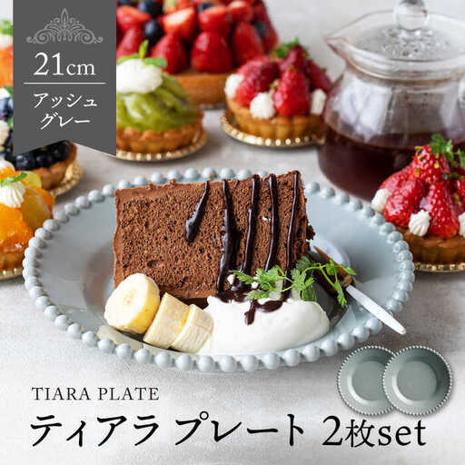【美濃焼】ティアラ ケーキ プレート アッシュグレー 2枚セット【Primitive陶舎花＊花】食器 深皿 ケーキ皿 デザートプレート 写真映え 洋風 ヨーロッパ風 カフェ風 かわいい おしゃれ [MFZ009]