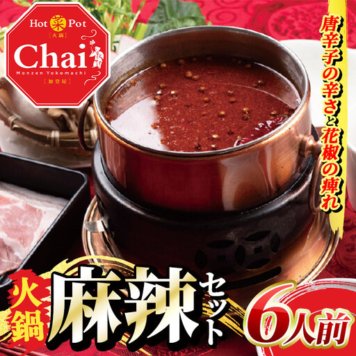 火鍋セット(6人前)火鍋 中国料理 中華 鍋 鍋セット 麻辣 しょうゆダレ ごまダレ 醤油 胡麻 勝負めし【114101100】【HotPot Chai】