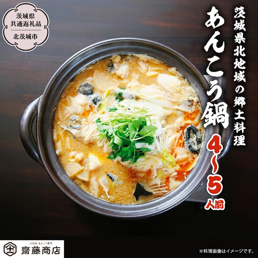 北茨城産あんこう鍋 4〜5人前 あんこう専門斎藤商店「三代目のあんこう鍋セット」(茨城県共通返礼品 北茨城市)鮟鱇 あん肝 魚介 海鮮 冷凍 鍋 スープ付 冬 [EM001sa]