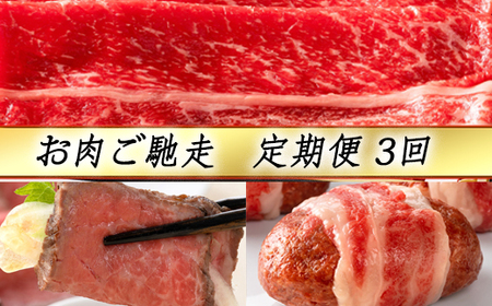 近江牛 定期便 3か月 3回 カネ吉山本 ご馳走定期便 -幸- Y143W [ 近江牛 ] 牛肉 すき焼き ローストビーフ ハンバーグ