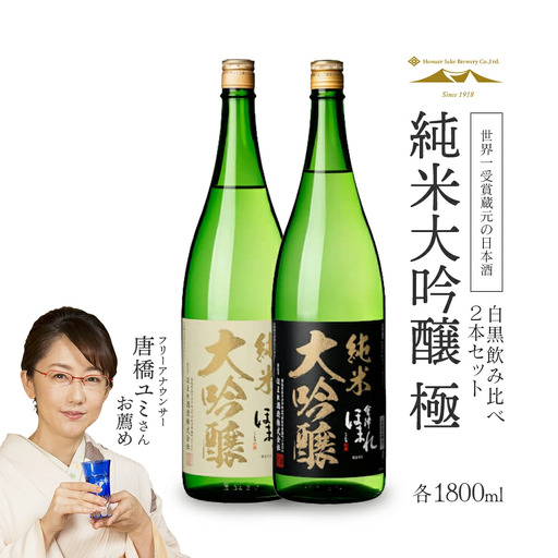 日本酒　純米大吟醸「極」白黒セット　1.8L　各１本（計２本）　飲み比べ　セット　ギフト　お土産　會津ほまれ　会津　喜多方【07208-0006】