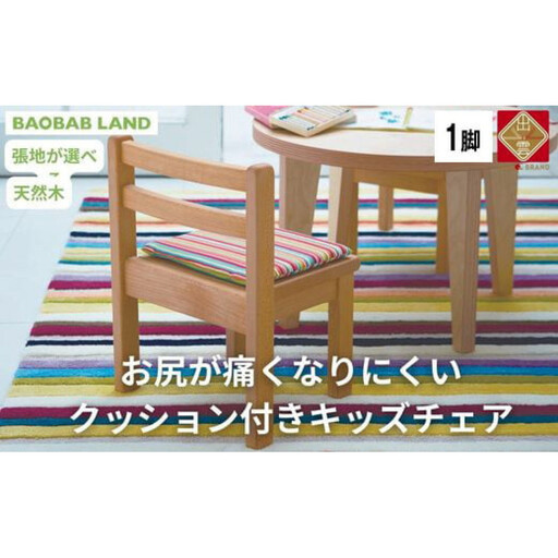 BAOBAB LAND K127 1脚 子供 椅子 