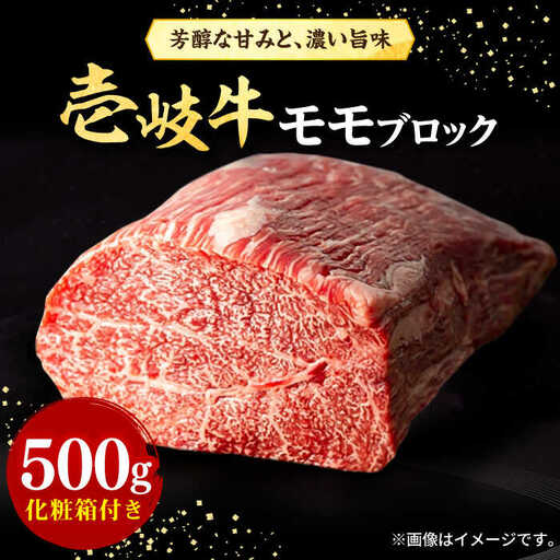 壱岐牛 モモブロック 500g[化粧箱付き][壱岐市][株式会社イチヤマ] 肉 牛肉 モモ ブロック ステーキ BBQ [JFE091] 25000 25000円