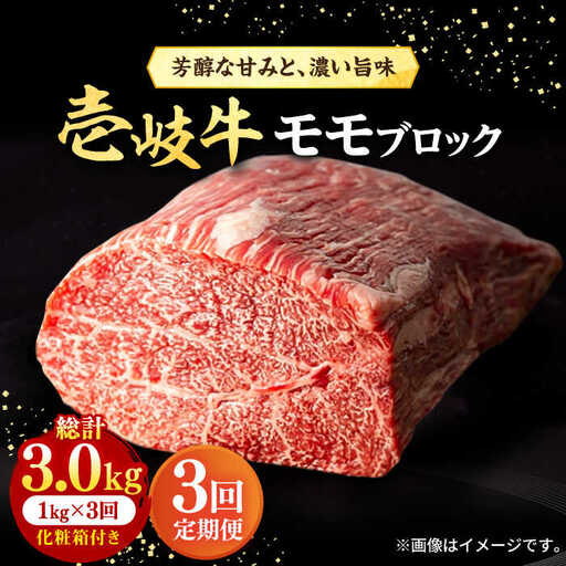 【全3回定期便】 壱岐牛 モモブロック 1kg（500g×2枚）［化粧箱付き］《壱岐市》【株式会社イチヤマ】 肉 牛肉 モモ ブロック ステーキ BBQ [JFE094] 138000