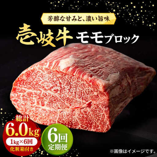 【全6回定期便】 壱岐牛 モモブロック 1kg（500g×2枚）［化粧箱付き］《壱岐市》【株式会社イチヤマ】 肉 牛肉 モモ ブロック ステーキ BBQ [JFE096] 276000 276000円