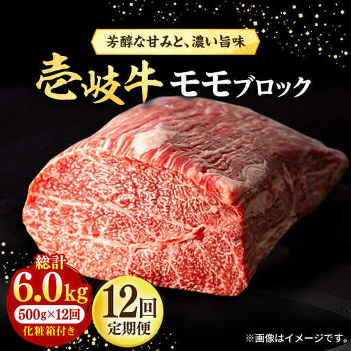 【全12回定期便】 壱岐牛 モモブロック 500g［化粧箱付き］《壱岐市》【株式会社イチヤマ】 肉 牛肉 モモ ブロック ステーキ BBQ [JFE097] 300000 300000円