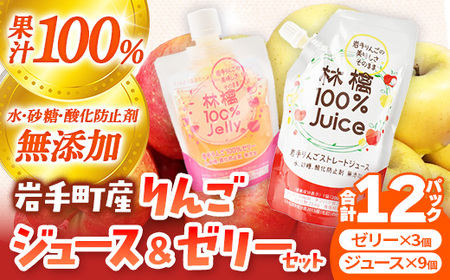 岩手町産りんごの果実100%ジュース・ゼリーセット りんご リンゴ 100% フルーツ 果物 じゅーす ドリンク リンゴジュース 岩手県 岩手町