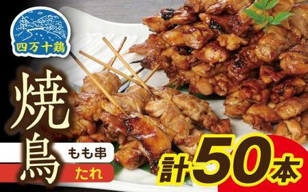 高知県産四万十鶏 もも串 (タレ) 50本 [株式会社 羽根] [ATCK004]