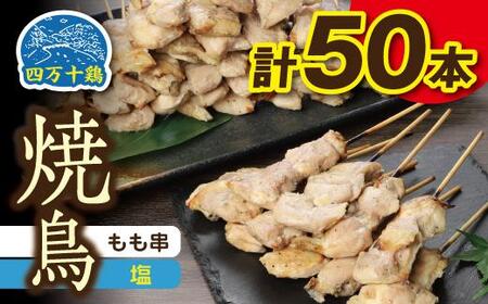 高知県産四万十鶏 もも串 (塩) 50本 [株式会社 羽根] [ATCK006]