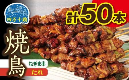 高知県産四万十鶏 ネギマ串 (タレ) 50本 [株式会社 羽根] [ATCK007]