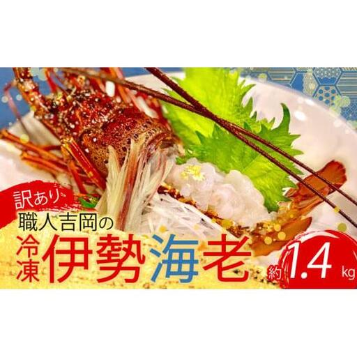 【伊勢海老】 冷凍伊勢海老 1.4kg以上