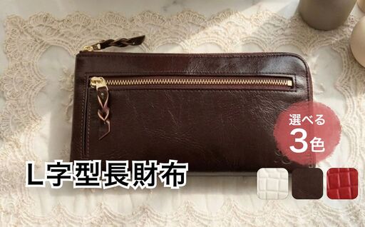 L型長財布[ボルドー]