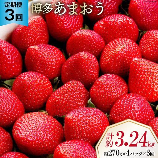 期間限定発送 【3回 定期便 】 いちご 博多 あまおう 約270g×4パック×3回 総計約3.24kg
