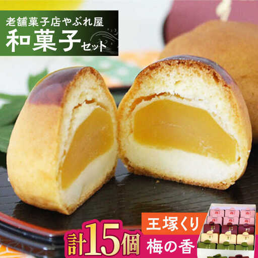 老舗の和菓子セット [ADAK001] 和菓子 菓子 スイーツ
