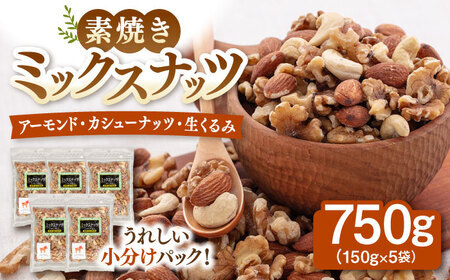 無塩 素焼 ミックスナッツ[150g×5袋] [ADAM002] ミックスナッツ 小分け