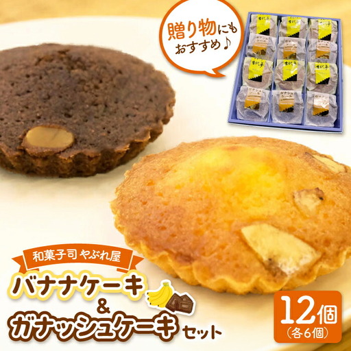 バナナケーキとガナシュケーキのセット [ADAK002] ケーキ バナナケーキ バナナ 焼菓子