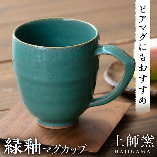 土師窯 緑釉 マグカップ 桂川町/土師窯 [ADAG002] マグカップ 軽いマグカップ 大きいマグカップ コーヒーカップ マグカップ