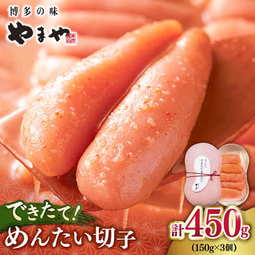 できたてめんたい切子( 繭玉 )450g [ADAN016] めんたいこ 切子