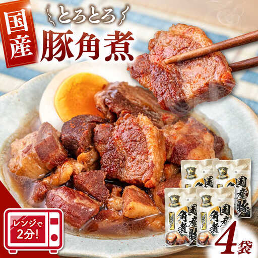 国産 豚角煮 4袋 [ADAE009] 角煮 豚の角煮 小分け 常温