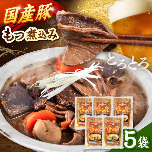 国産 豚もつ 煮込み 200g×5袋 桂川町/マルマツ産業株式会社 [ADAE010] もつ煮込み レトルト 豚 もつ モツ 小分け おつまみ 簡単 もつ煮込み