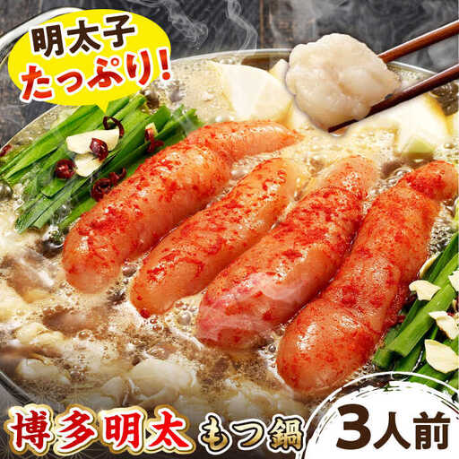 【 ご自宅用 】 博多明太 もつ鍋 （ 3人前 ） 桂川町/株式会社 海千 [ADAR011] 博多 明太子 辛子明太子 国産牛 小腸 醤油 家庭用 