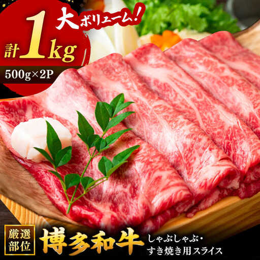 博多和牛 しゃぶしゃぶ すき焼き 用[ 厳選 部位]1kg (500g×2) [ADAQ011] 牛肉 黒毛和牛